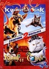 КОШКИ ПРОТИВ СОБАК/КОШКИ ПРОТИВ СОБАК: МЕСТЬ КИТТИ ГАЛОР (2DVD)