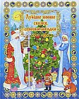 Лучшие зимние сказки, стихи и загадки