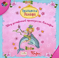 Принцесса Лилифи. Шоу дельфинов принцессы Лилифи - Купить Принцесса Лилифи. Шоу дельфинов принцессы Лилифи