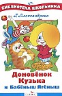 Домовенок Кузька и Бабеныш-Ягеныш