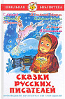 Сказки русских писателей