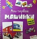 Мои первые машинки