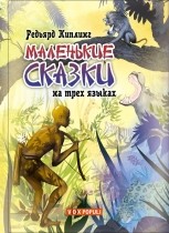 Маленькие сказки на трех языках