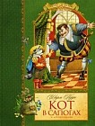 "Кот в сапогах" и другие сказки