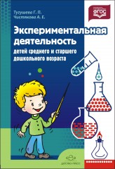 Экспериментальная деятельность детей