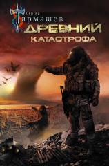 Древний