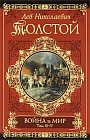 Война и мир. Книга 2. Том 3-4