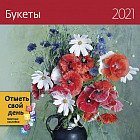 Календарь-органайзер «Букеты»