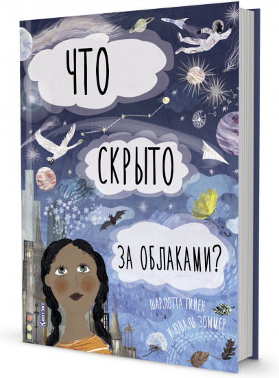 Что скрыто за облаками? Книга-раскладушка для детей и взрослых