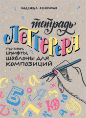 Тетрадь Леттерера. Прописи, шрифты
