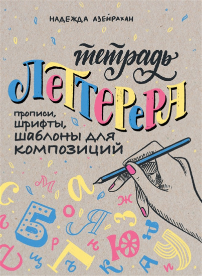 Тетрадь Леттерера. Прописи, шрифты