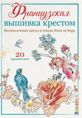 Французская вышивка крестом