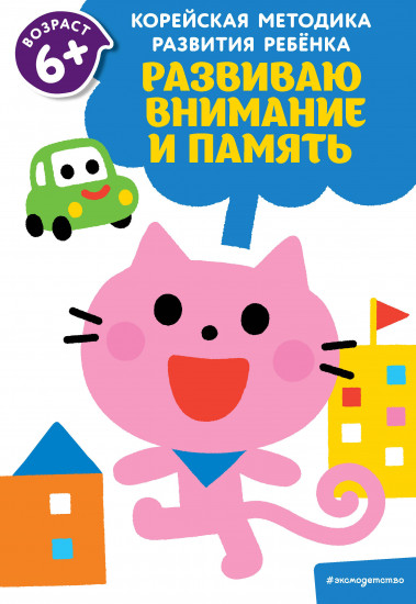 Развиваю внимание и память