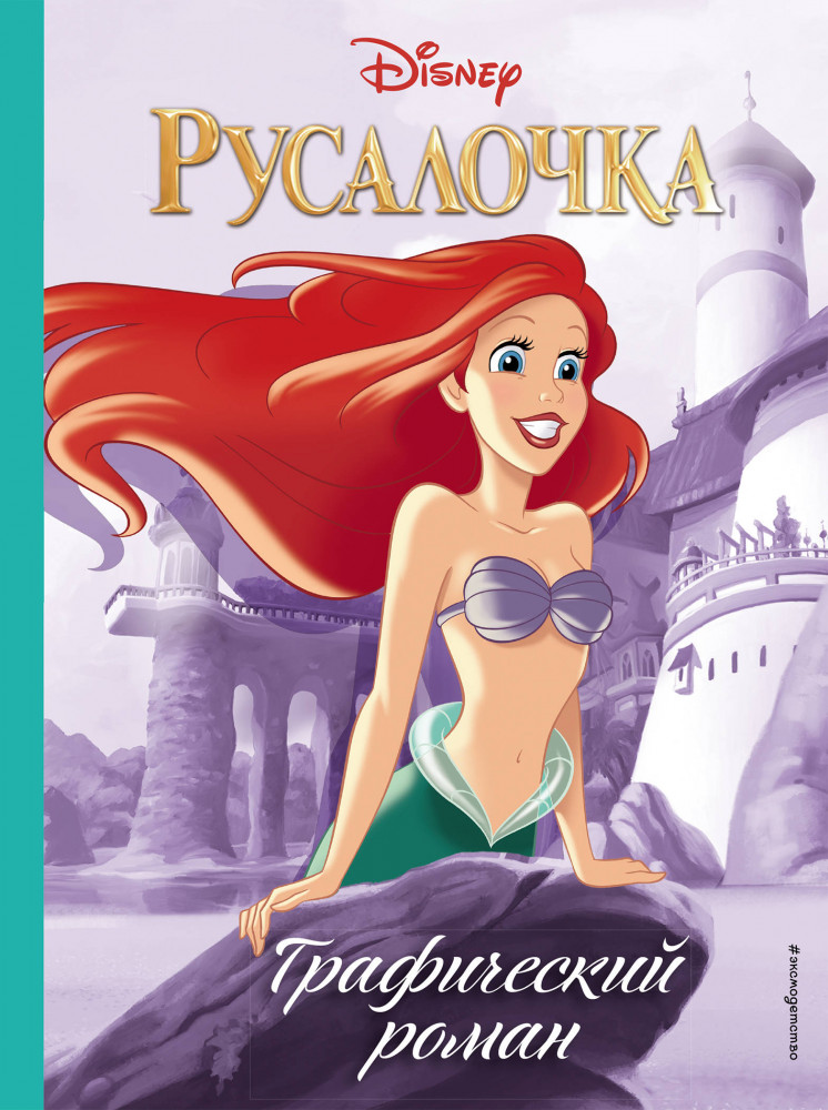 Русалочка. Графический роман | Disney. Детские графические романы