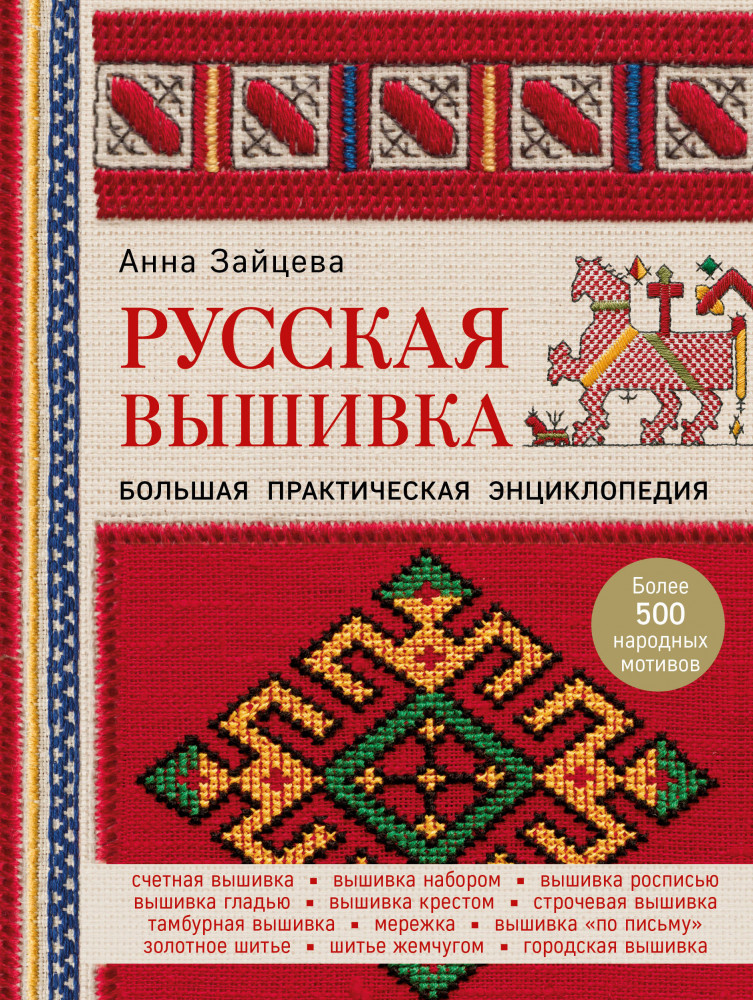 Русская вышивка. Большая практическая энциклопедия | Подарочные издания. Рукоделие. Энциклопедии