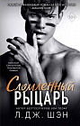 Сломленный рыцарь