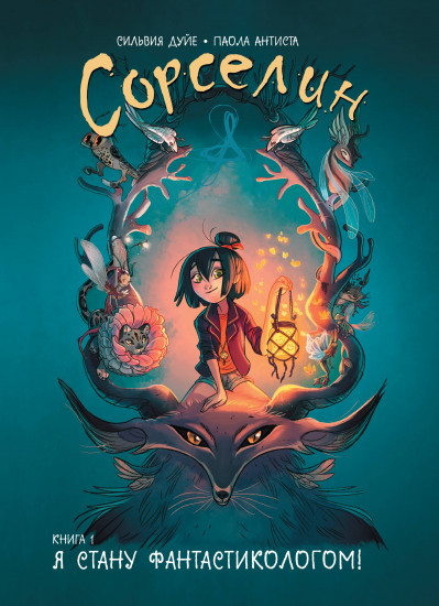 Сорселин. Книга 1