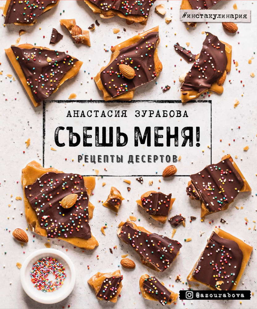Съешь меня! Рецепты десертов | Инстакулинария