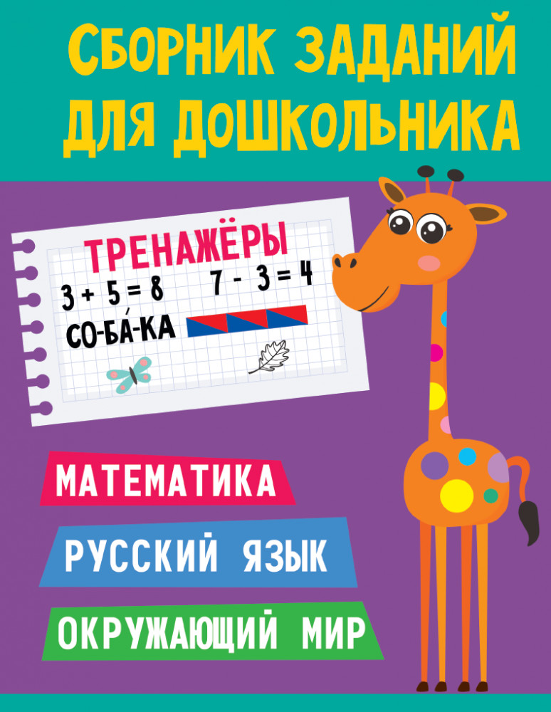 Сборник заданий для дошкольника. Тренажёры | Сборник заданий для дошкольников