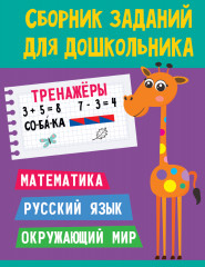 Тренажёры для дошкольника