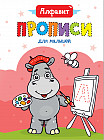 Прописи для малышей «Алфавит»