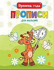Прописи для малышей «Времена года»