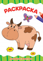 Раскраска «Домашние животные»