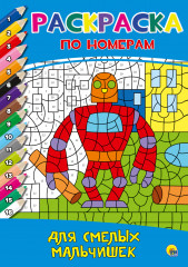 Раскраска Для смелых мальчишек