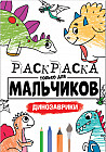 Раскраска только для мальчиков. Динозаврики