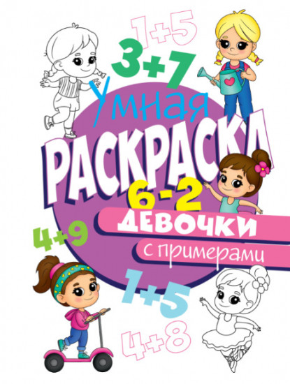 Раскраска с примерами. Девочки