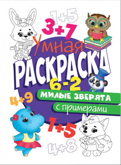 Раскраска с примерами. Милые зверята