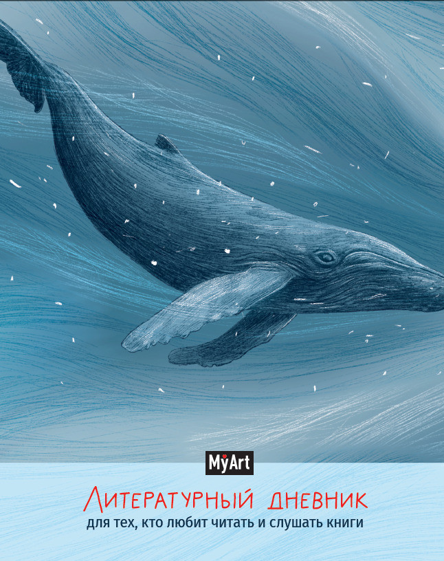 Литературный дневник для тех, кто любит читать и слушать книги | My Art