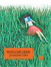 Читательский дневник для влюбленных в книги