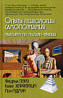 Опыты психологии самопознания. Практикум