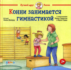 Конни занимается гимнастикой