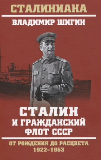 Сталин и гражданский флот СССР.