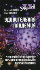 Удивительная пандемия