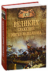 100 великих сражений эпохи Наполеона