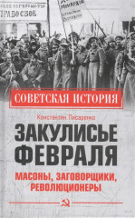 Закулисье Февраля