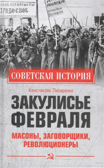 Закулисье Февраля