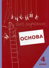 Учение без мучения. Основа. 4 класс