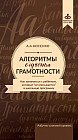 Алгоритмы обучения грамотности. Как заниматься с ребенком, который «не вписывается» в школьную программу