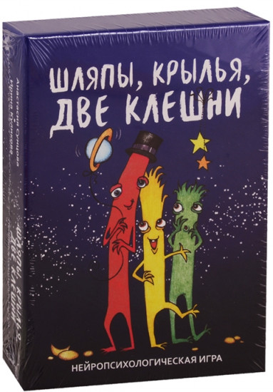 Шляпы, крылья, две клешни