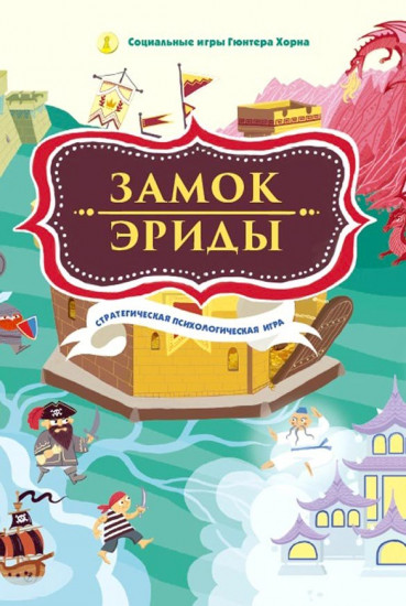 Замок Эриды