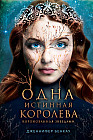 Одна истинная королева. Книга 1