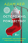 Осторожно, Рождество! Что происходит с теми, кому не удалось избежать дежурства в праздники