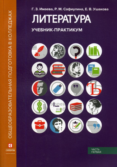 Литература. Учебник-практикум. В 2 частях