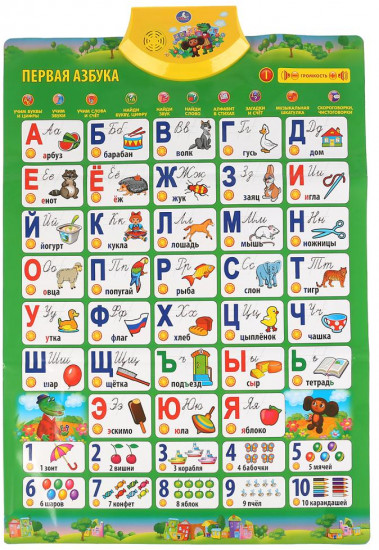 Плакат обучающий «Первая азбука»