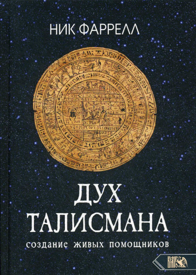 Дух талисмана. Cоздание живых помощников