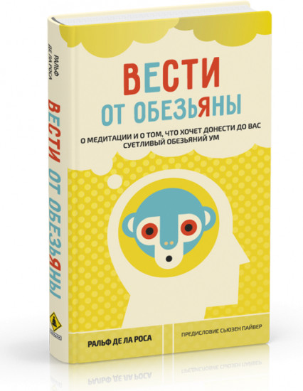 Вести от обезьяны. О медитации и о том, что хочет донести до вас суетливый обезьяний ум